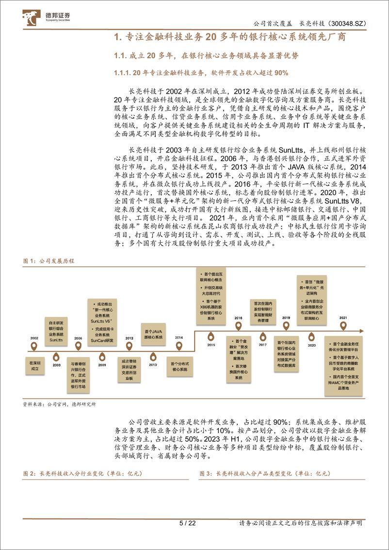 《深度报告-20240130-德邦证券-长亮科技-300348.SZ-金融信创推进带动订单高海外业务打开新增长空222mb》 - 第5页预览图