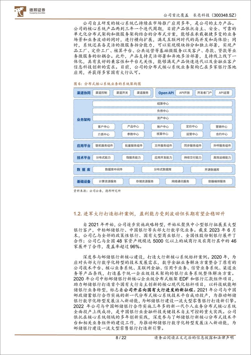 《深度报告-20240130-德邦证券-长亮科技-300348.SZ-金融信创推进带动订单高海外业务打开新增长空222mb》 - 第8页预览图