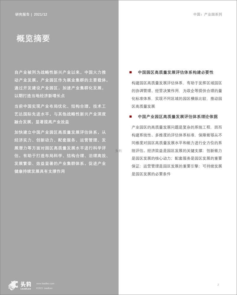 《头豹研究院-中国产业园区系列：中国园区高质量发展评估体系构建-31页》 - 第3页预览图