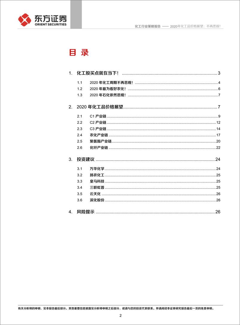 《化工行业2020年化工品价格展望：不再悲观！-20191121-东方证券-29页》 - 第3页预览图