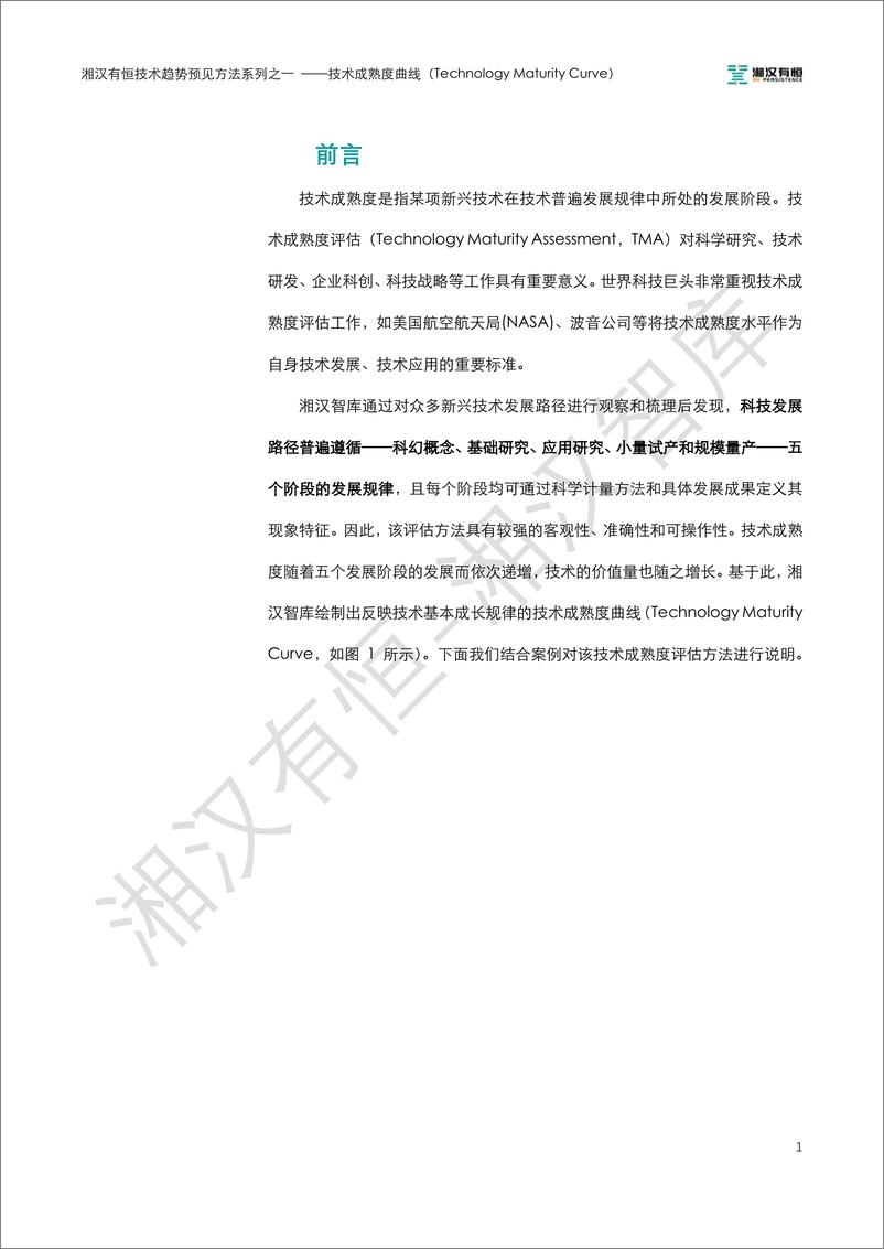 《湘汉有恒技术趋势预见方法系列之一：技术成熟度曲线-19页》 - 第3页预览图