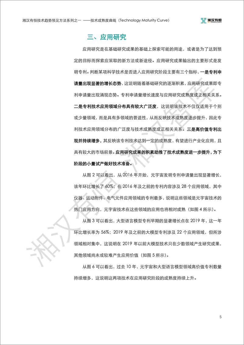 《湘汉有恒技术趋势预见方法系列之一：技术成熟度曲线-19页》 - 第7页预览图