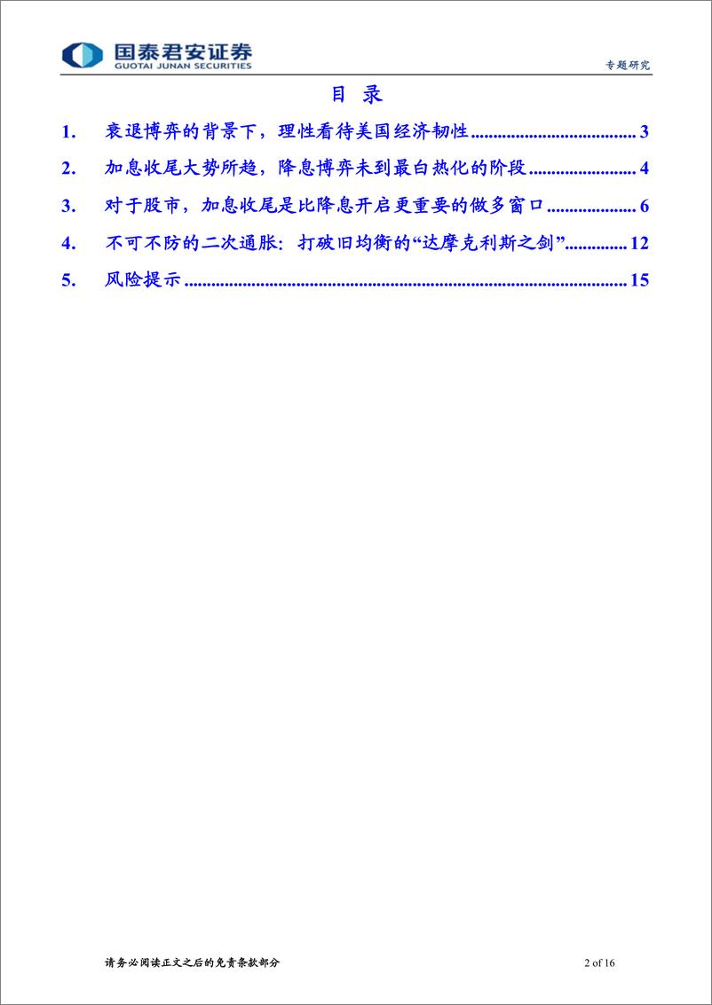 《全球后加息时代》系列一：美国衰退博弈、加息收尾与二次通胀-20230606-国泰君安-16页 - 第3页预览图