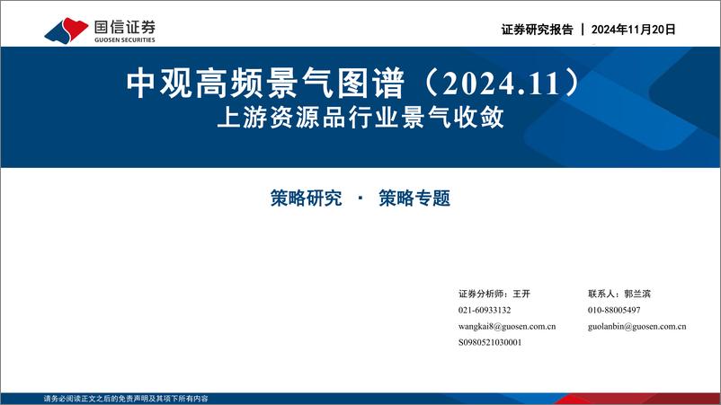 《中观高频景气图谱(2024.11)：上游资源品行业景气收敛-241120-国信证券-50页》 - 第1页预览图