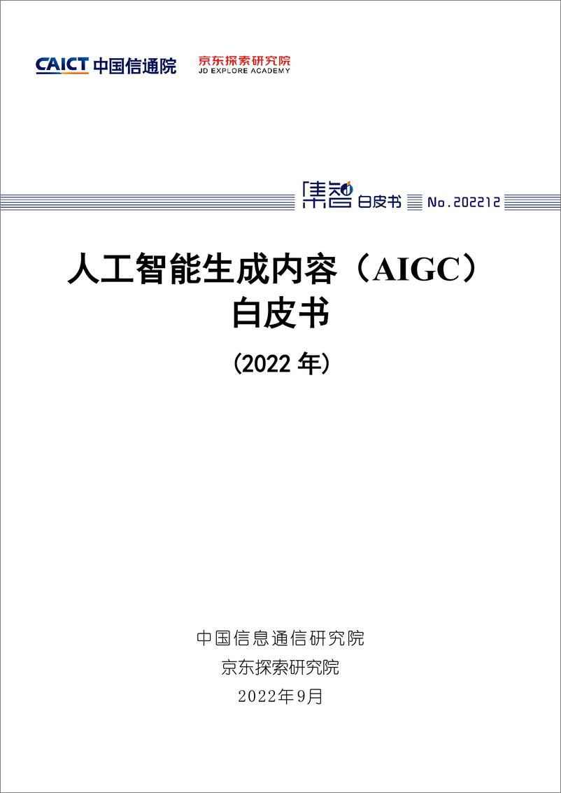 《中国信通院人工智能生成内容AIGC白皮书2022年62页》 - 第1页预览图