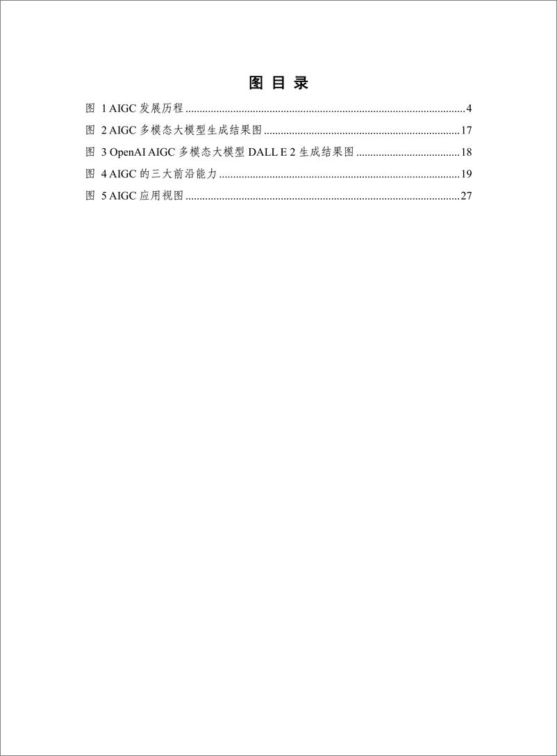 《中国信通院人工智能生成内容AIGC白皮书2022年62页》 - 第4页预览图