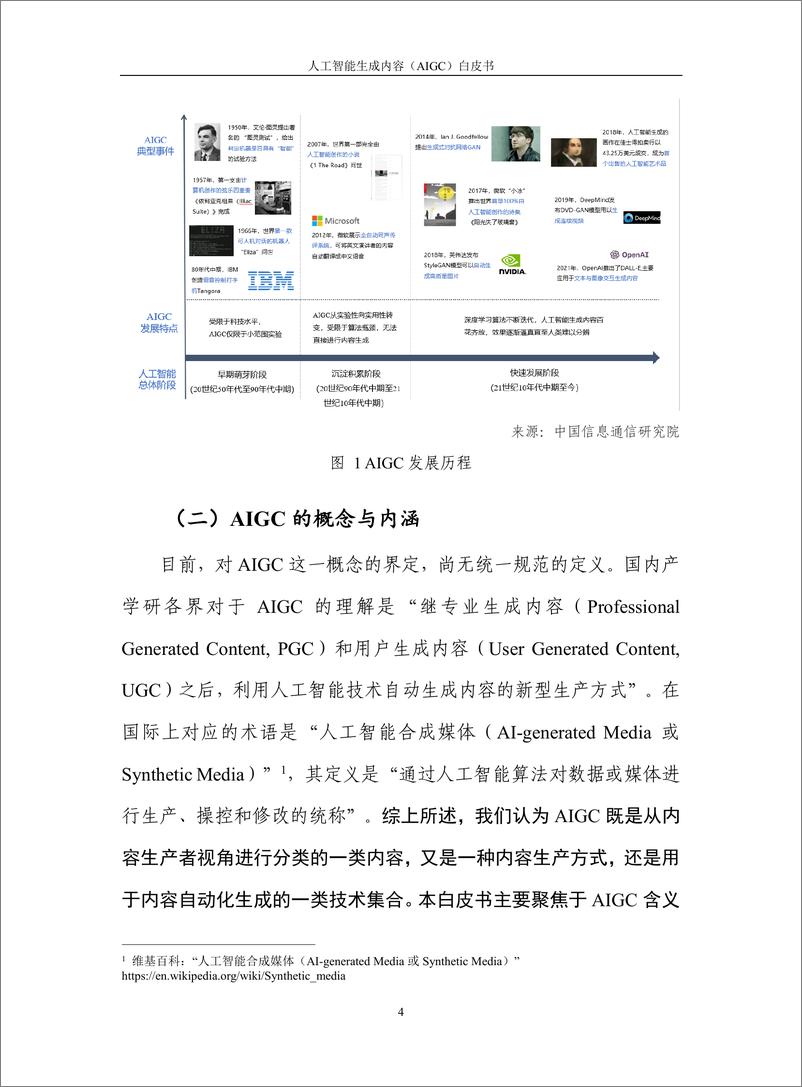 《中国信通院人工智能生成内容AIGC白皮书2022年62页》 - 第8页预览图
