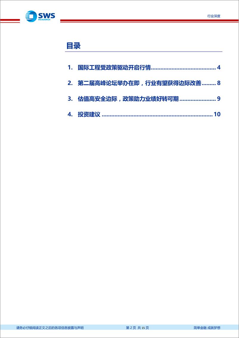 《建筑装饰行业“一带一路”系列研究之九：基本面改善驱动低估值国际工程板块上行-20190226-申万宏源-15页》 - 第3页预览图