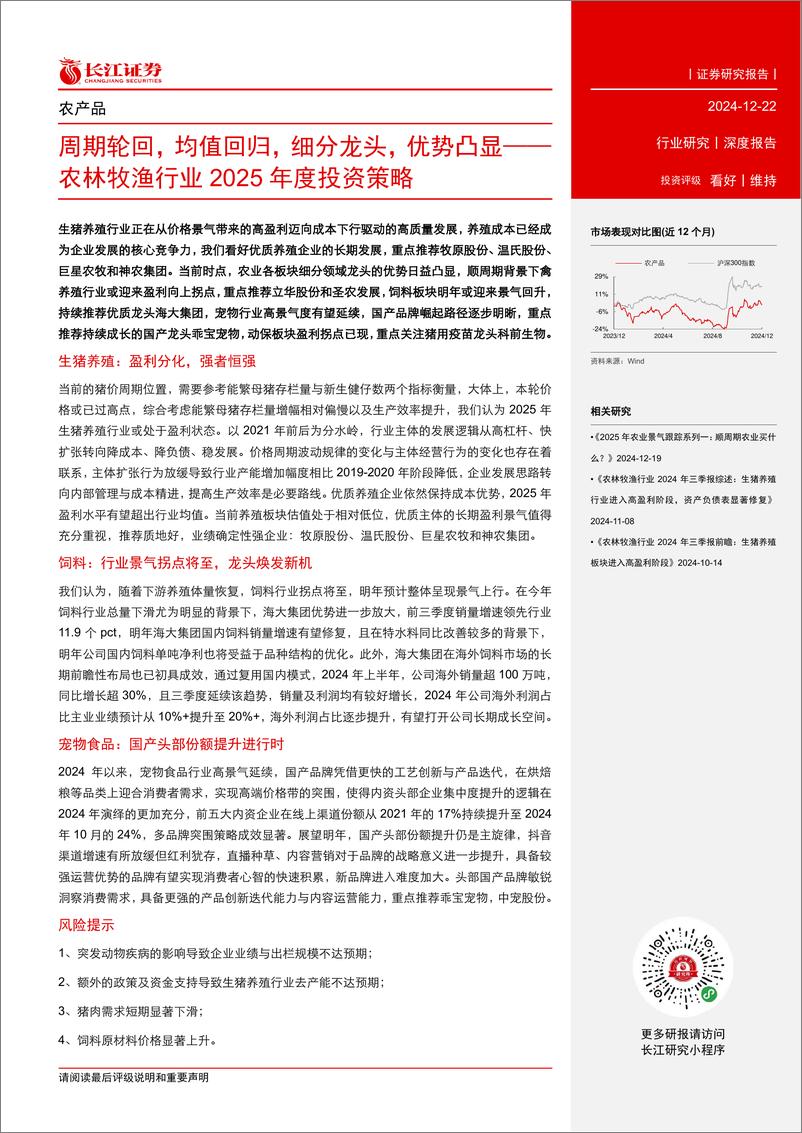 《农林牧渔行业2025年度投资策略：周期轮回，均值回归，细分龙头，优势凸显-241222-长江证券-33页》 - 第3页预览图