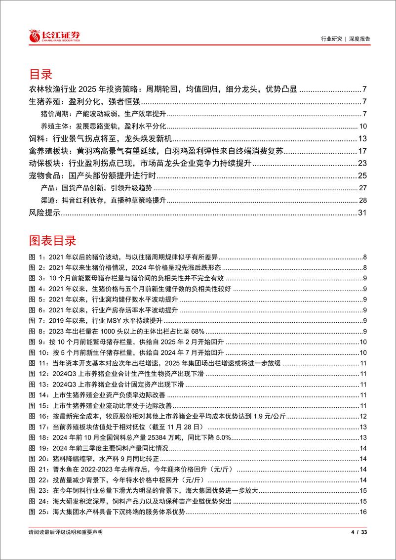 《农林牧渔行业2025年度投资策略：周期轮回，均值回归，细分龙头，优势凸显-241222-长江证券-33页》 - 第4页预览图