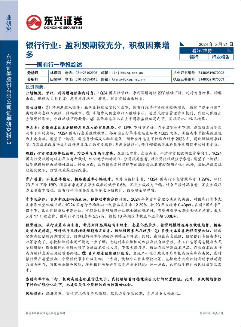 《银行行业国有行一季报综述：盈利预期较充分，积极因素增多-240521-东兴证券-13页》 - 第1页预览图