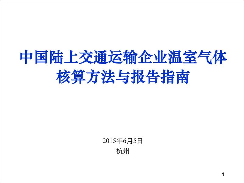 《中国陆上交通运输企业温室气体排放核算方法与报告指南》 - 第1页预览图