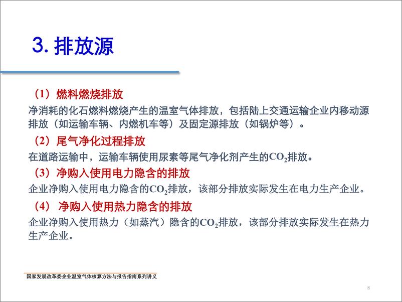 《中国陆上交通运输企业温室气体排放核算方法与报告指南》 - 第8页预览图