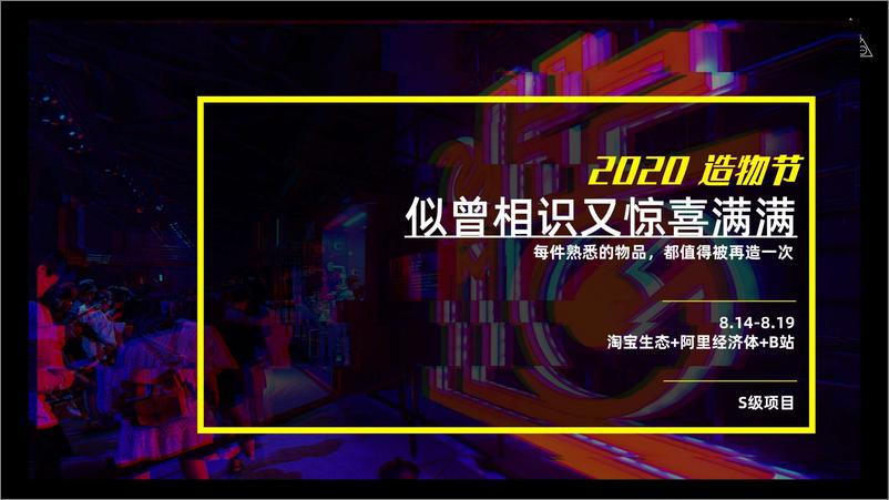 《2020淘宝造物节招商方案》 - 第7页预览图