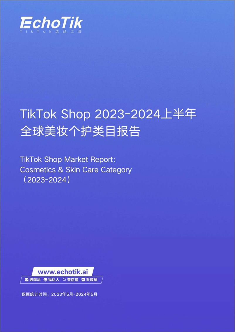 《【EchoTik】TikTok Shop全球美妆个护行业市场分析报告_2023-2024上半年_》 - 第1页预览图