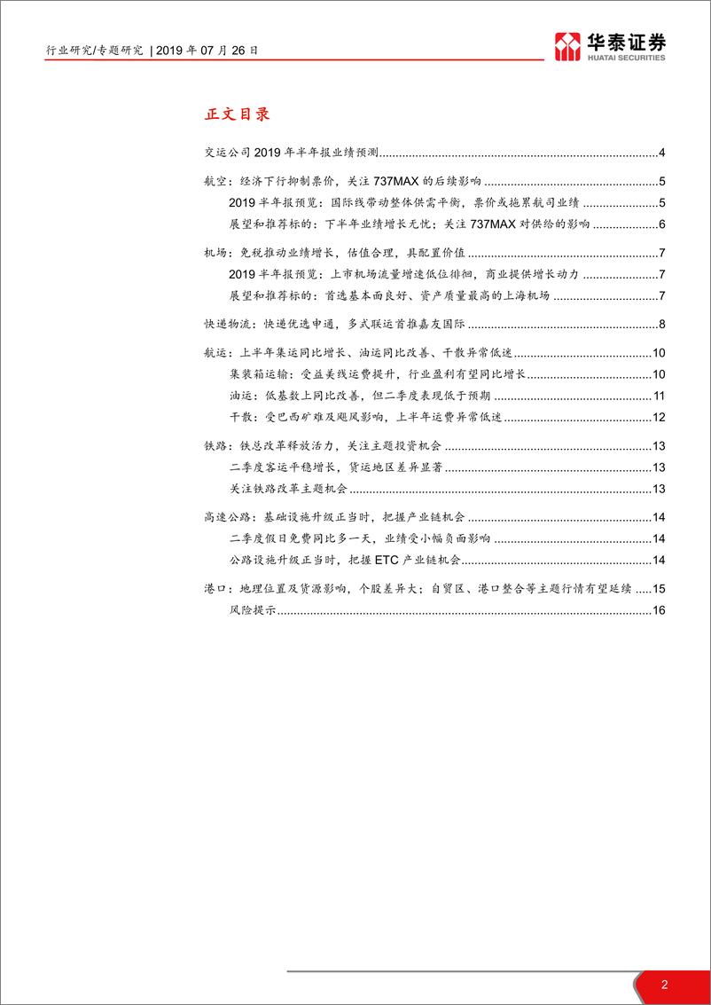 《交通运输行业2019年半年报业绩预览：经济增幅放缓，交运整体符合预期-20190726-华泰证券-17页》 - 第3页预览图