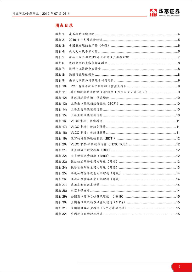 《交通运输行业2019年半年报业绩预览：经济增幅放缓，交运整体符合预期-20190726-华泰证券-17页》 - 第4页预览图