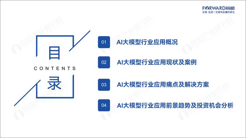 《2024年中国AI大模型场景探索及产业应用调研报告-前瞻-2024-47页》 - 第3页预览图