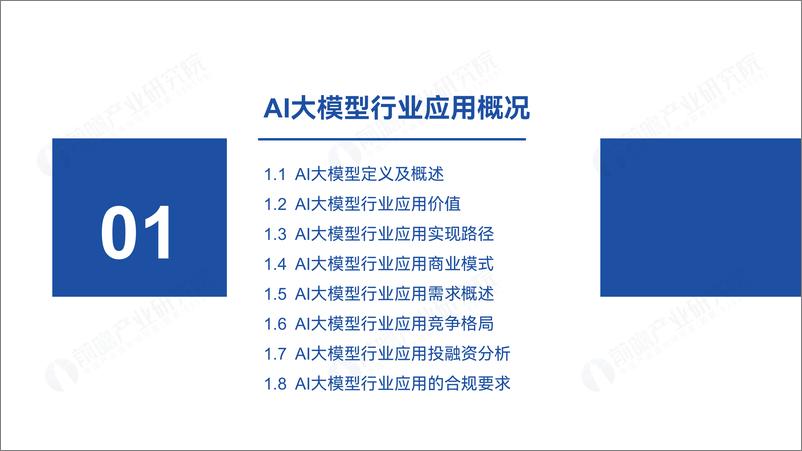 《2024年中国AI大模型场景探索及产业应用调研报告-前瞻-2024-47页》 - 第4页预览图