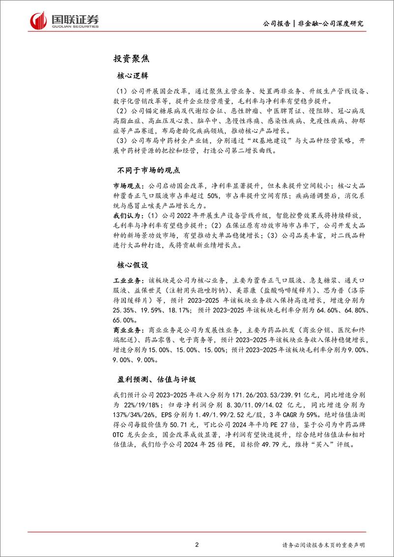 《深度报告-20240313-国联证券-太极集团-600129.SH-数字化赋能增长的中药OTC龙321mb》 - 第2页预览图