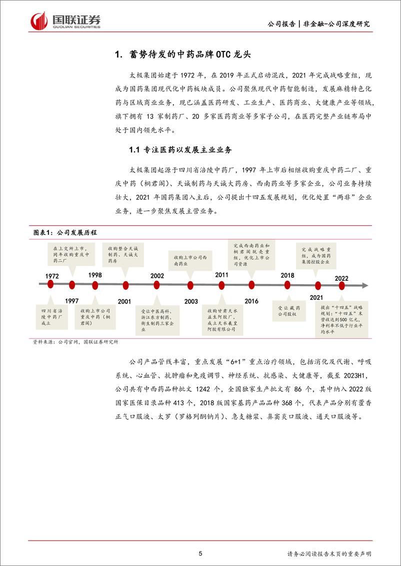 《深度报告-20240313-国联证券-太极集团-600129.SH-数字化赋能增长的中药OTC龙321mb》 - 第5页预览图