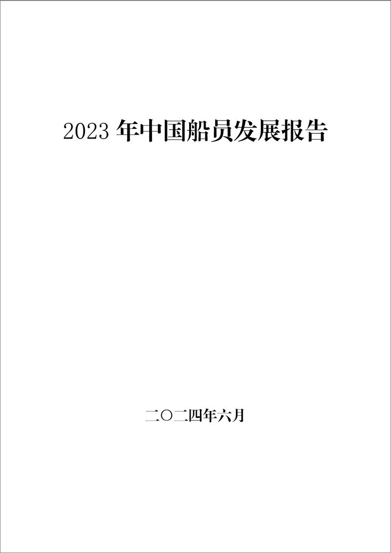 《2023年中国船员发展报告-30页》 - 第1页预览图