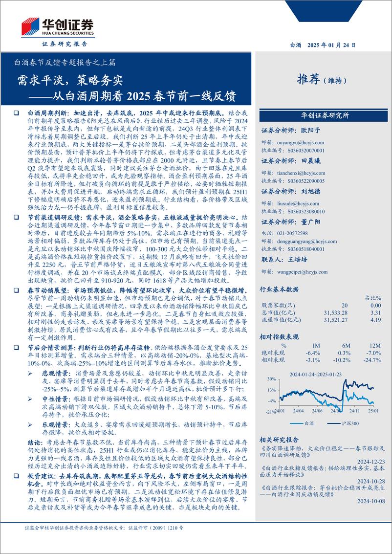 《白酒行业春节反馈专题报告之上篇：从白酒周期看2025春节前一线反馈，需求平淡，策略务实-250124-华创证券-15页》 - 第1页预览图