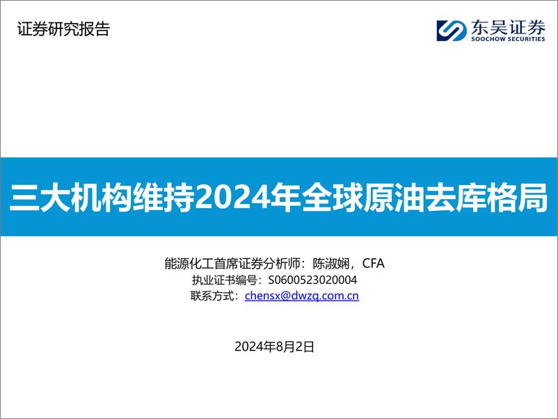 《能源化工行业：三大机构维持2024年全球原油去库格局-240802-东吴证券-37页》 - 第1页预览图