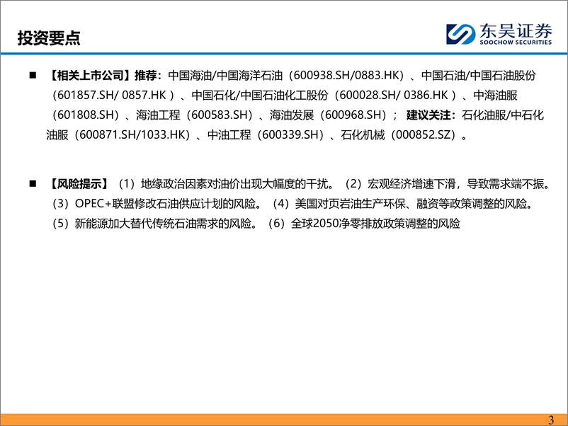 《能源化工行业：三大机构维持2024年全球原油去库格局-240802-东吴证券-37页》 - 第3页预览图