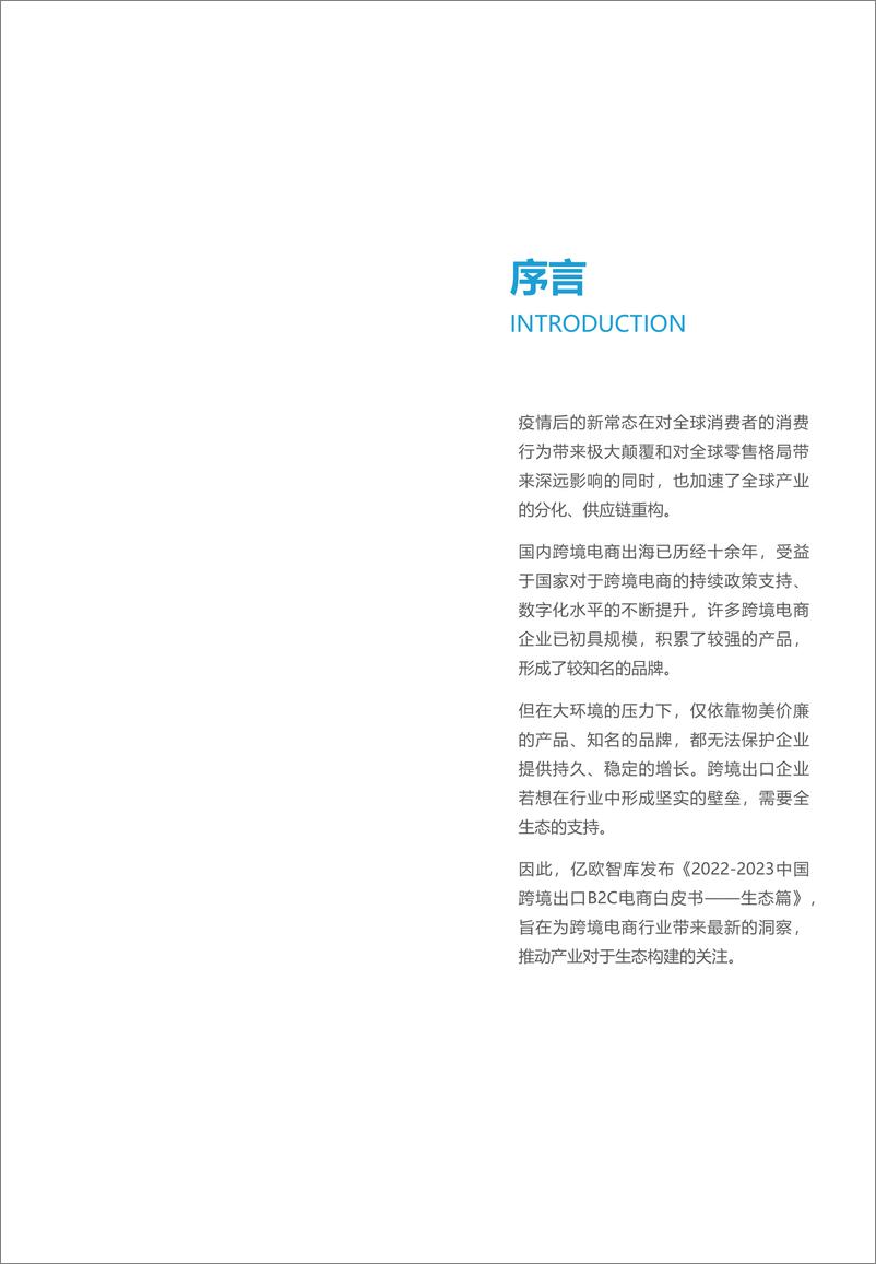 《亿欧智库：2022-2023中国跨境出口B2C电商报告-生态篇》 - 第2页预览图