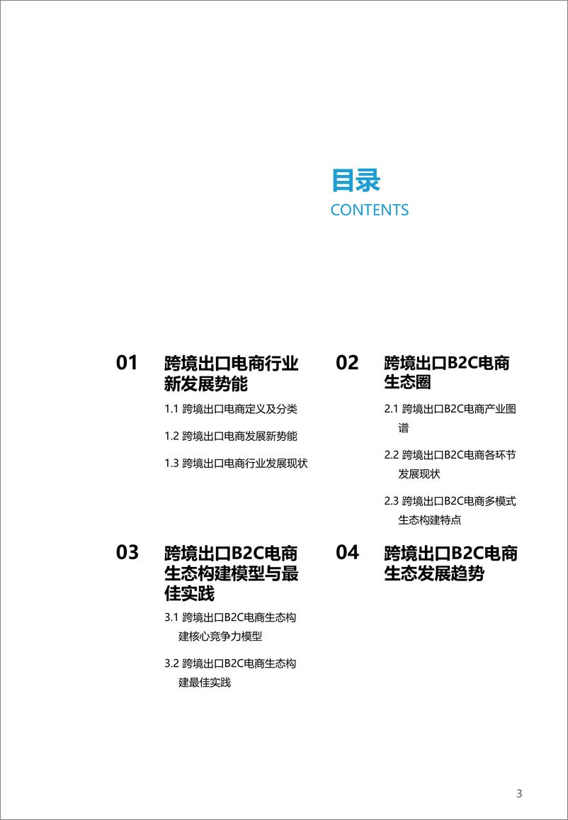 《亿欧智库：2022-2023中国跨境出口B2C电商报告-生态篇》 - 第3页预览图