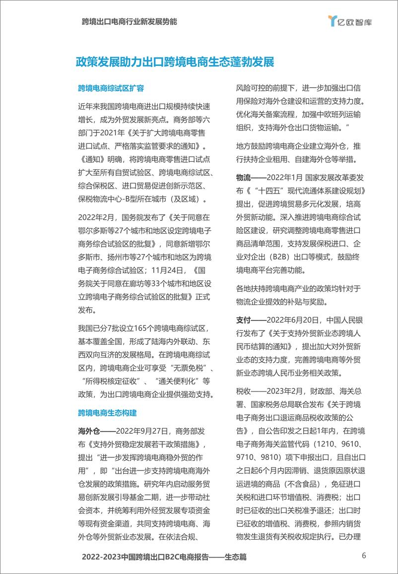 《亿欧智库：2022-2023中国跨境出口B2C电商报告-生态篇》 - 第6页预览图