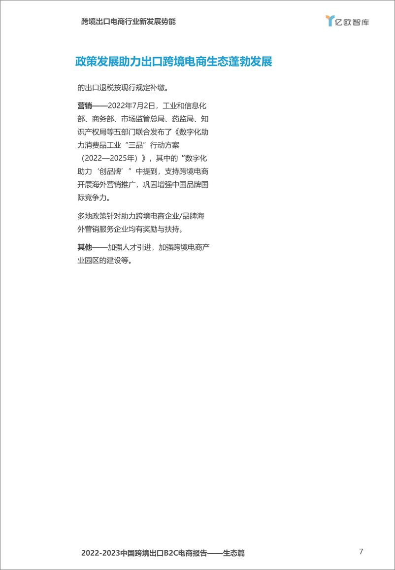 《亿欧智库：2022-2023中国跨境出口B2C电商报告-生态篇》 - 第7页预览图