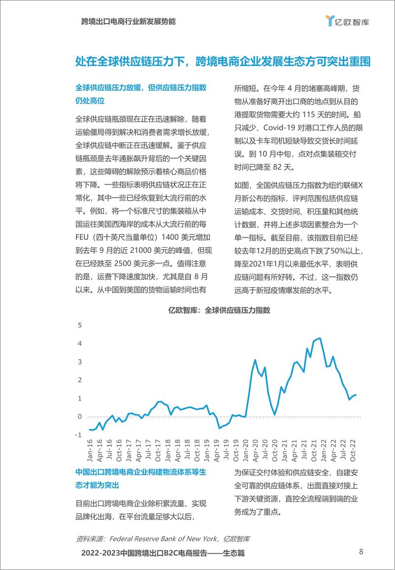 《亿欧智库：2022-2023中国跨境出口B2C电商报告-生态篇》 - 第8页预览图