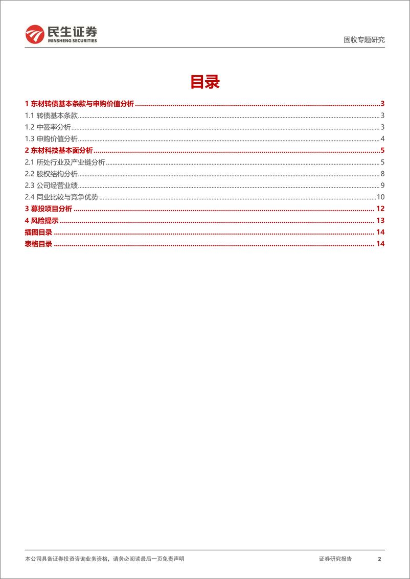 《可转债打新系列：东材转债，功能性化工新材料企业-20221116-民生证券-15页》 - 第3页预览图