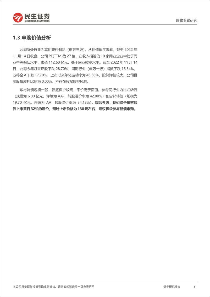 《可转债打新系列：东材转债，功能性化工新材料企业-20221116-民生证券-15页》 - 第5页预览图