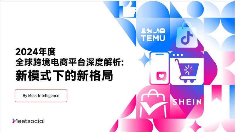 《2024年度全球跨境电商平台深度解析报告：新模式下的新格局-Meetsocial-2024-48页》 - 第1页预览图