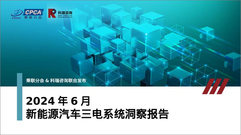 《2024年6月新能源汽车三电系统洞察报告》 - 第1页预览图