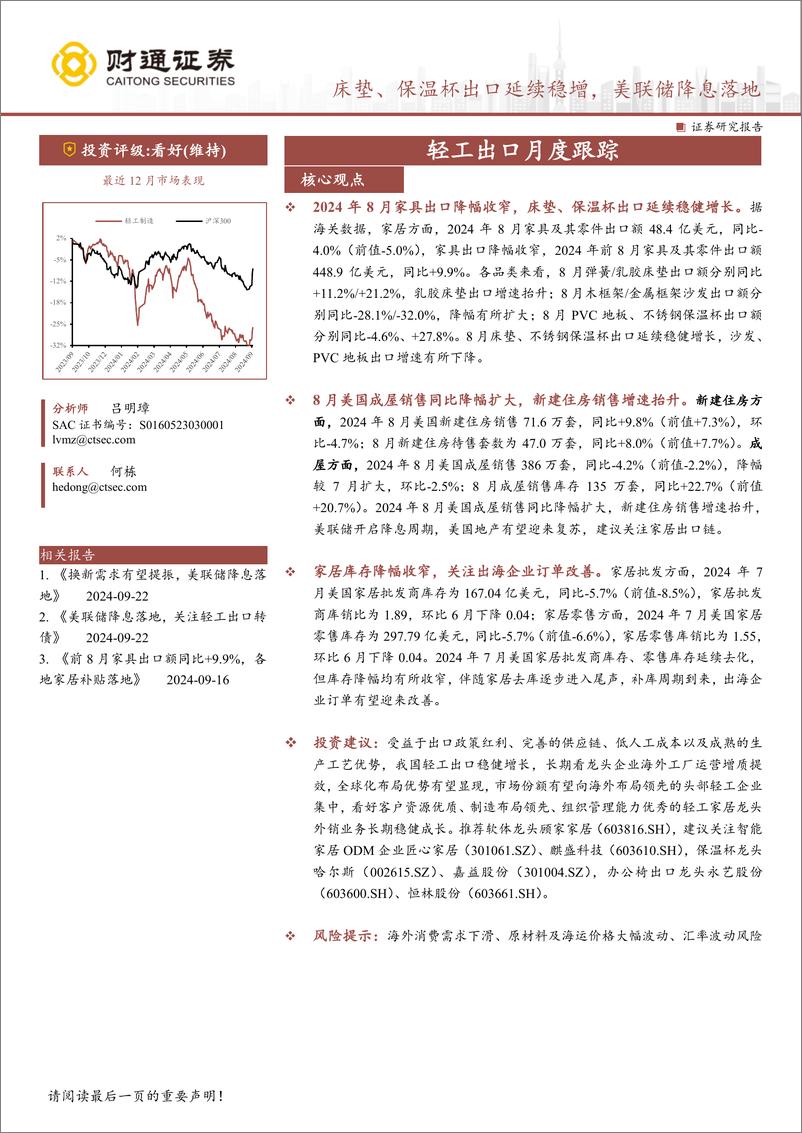 《轻工制造行业轻工出口月度跟踪：床垫、保温杯出口延续稳增，美联储降息落地-240926-财通证券-18页》 - 第1页预览图