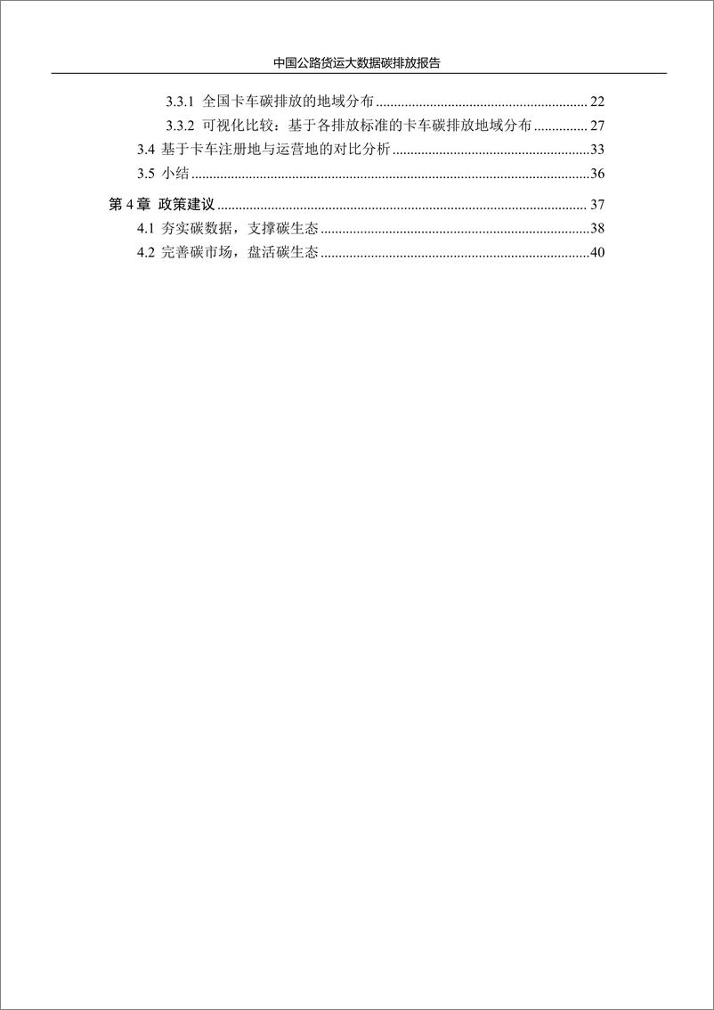 《2024中国公路货运大数据报告》 - 第3页预览图