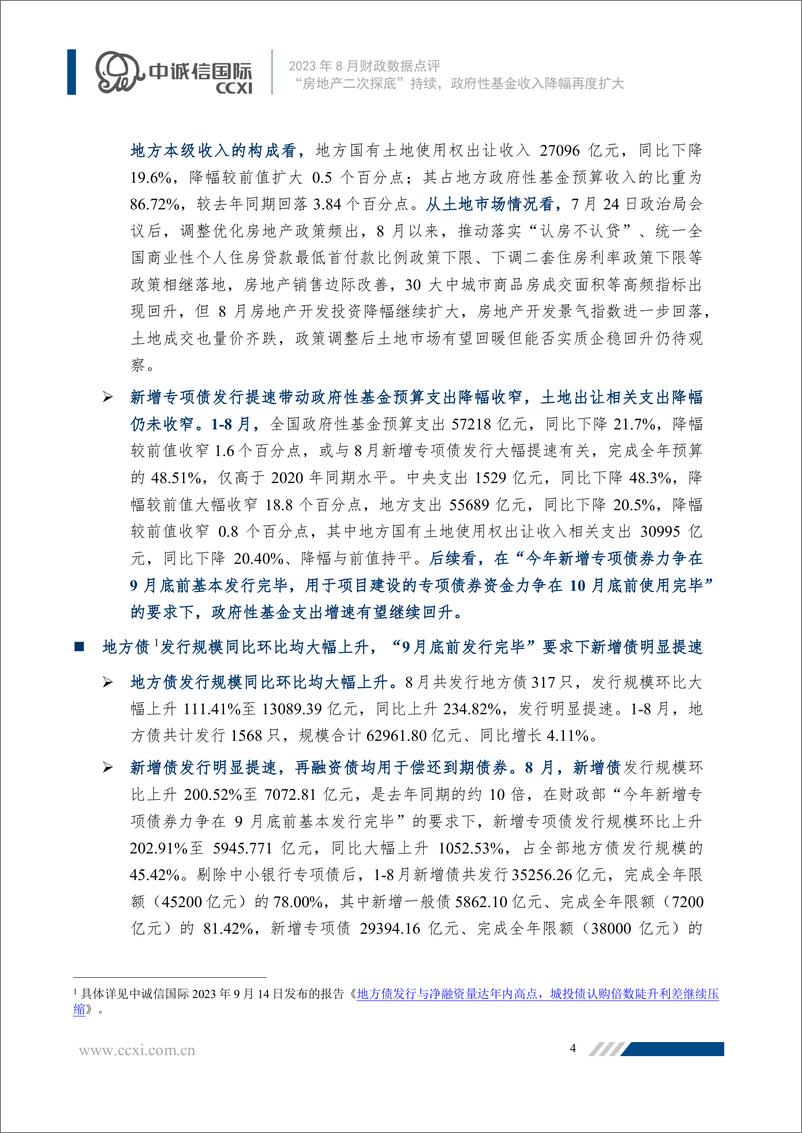 《中诚信-“房地产二次探底”持续，政府性基金收入降幅再度扩大-10页》 - 第5页预览图