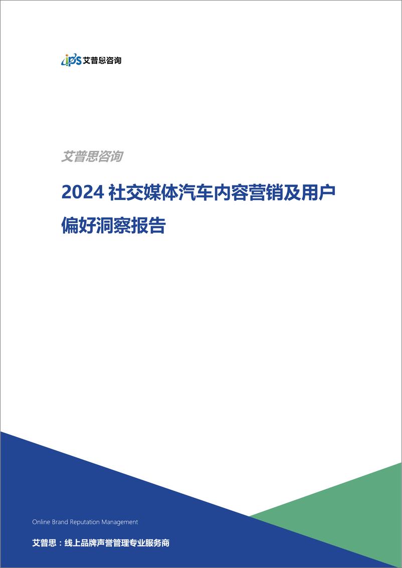 《艾普思咨询_2024社交媒体汽车内容营销及用户偏好洞察报告》 - 第1页预览图