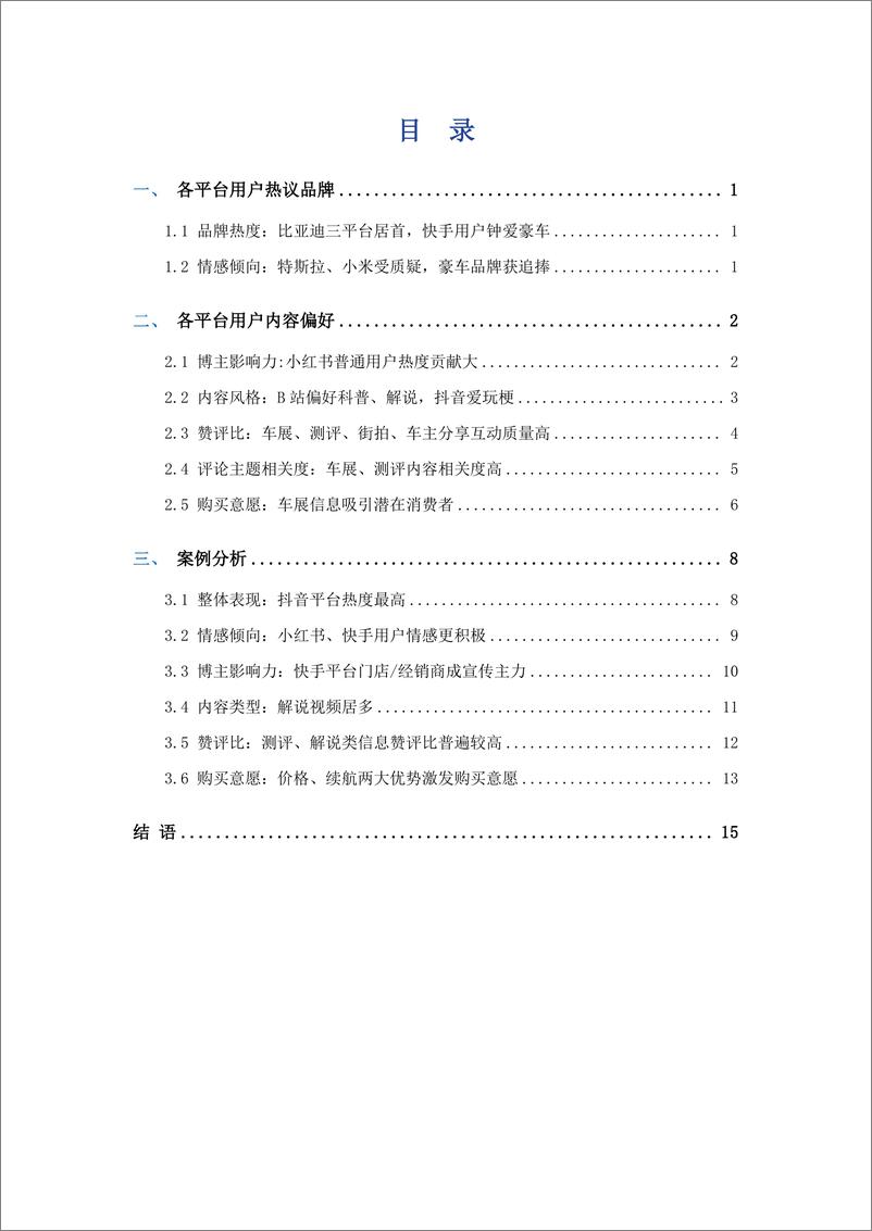 《艾普思咨询_2024社交媒体汽车内容营销及用户偏好洞察报告》 - 第3页预览图