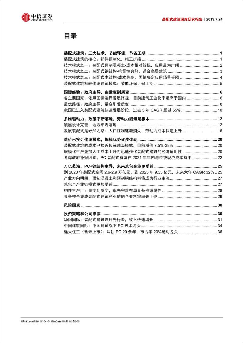 《建筑建材行业装配式建筑深度研究报告：产业路径渐明，起航万亿蓝海-20190724-中信证券-42页》 - 第3页预览图