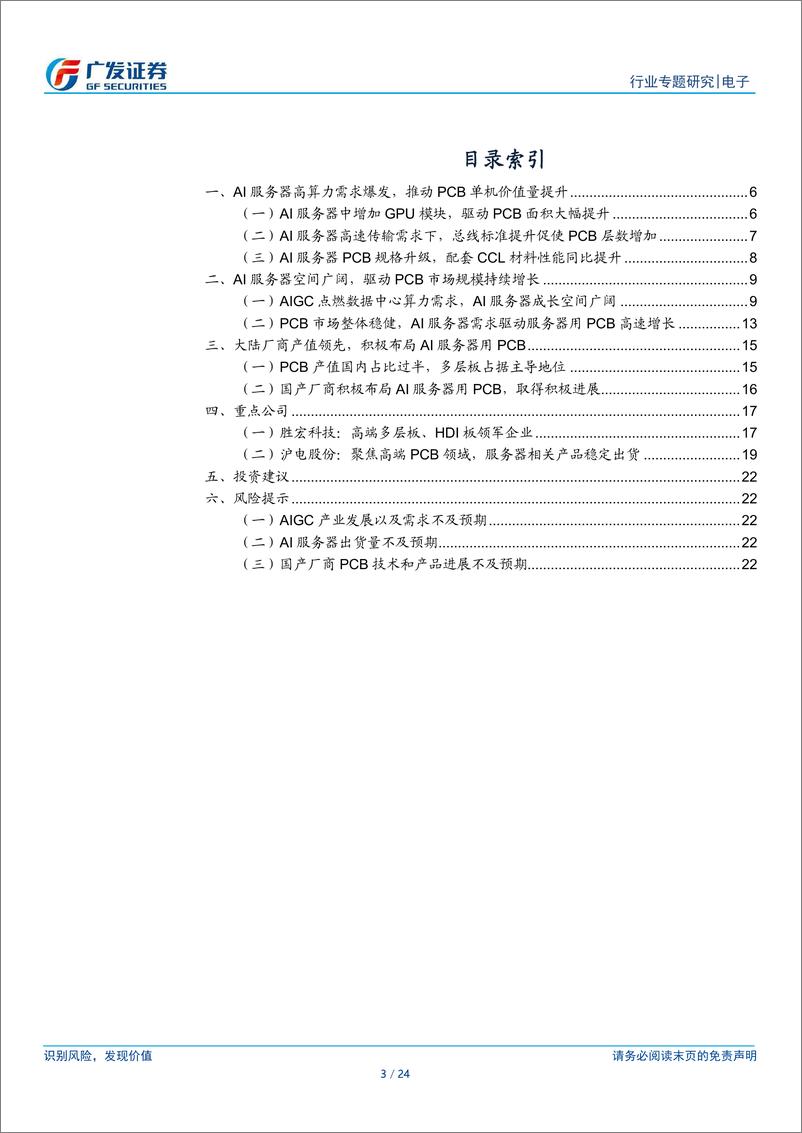 《广发证券-电子行业__AI的iPhone时刻_系列11_AI服务器需求风起_PCB升级浪潮已至》 - 第3页预览图