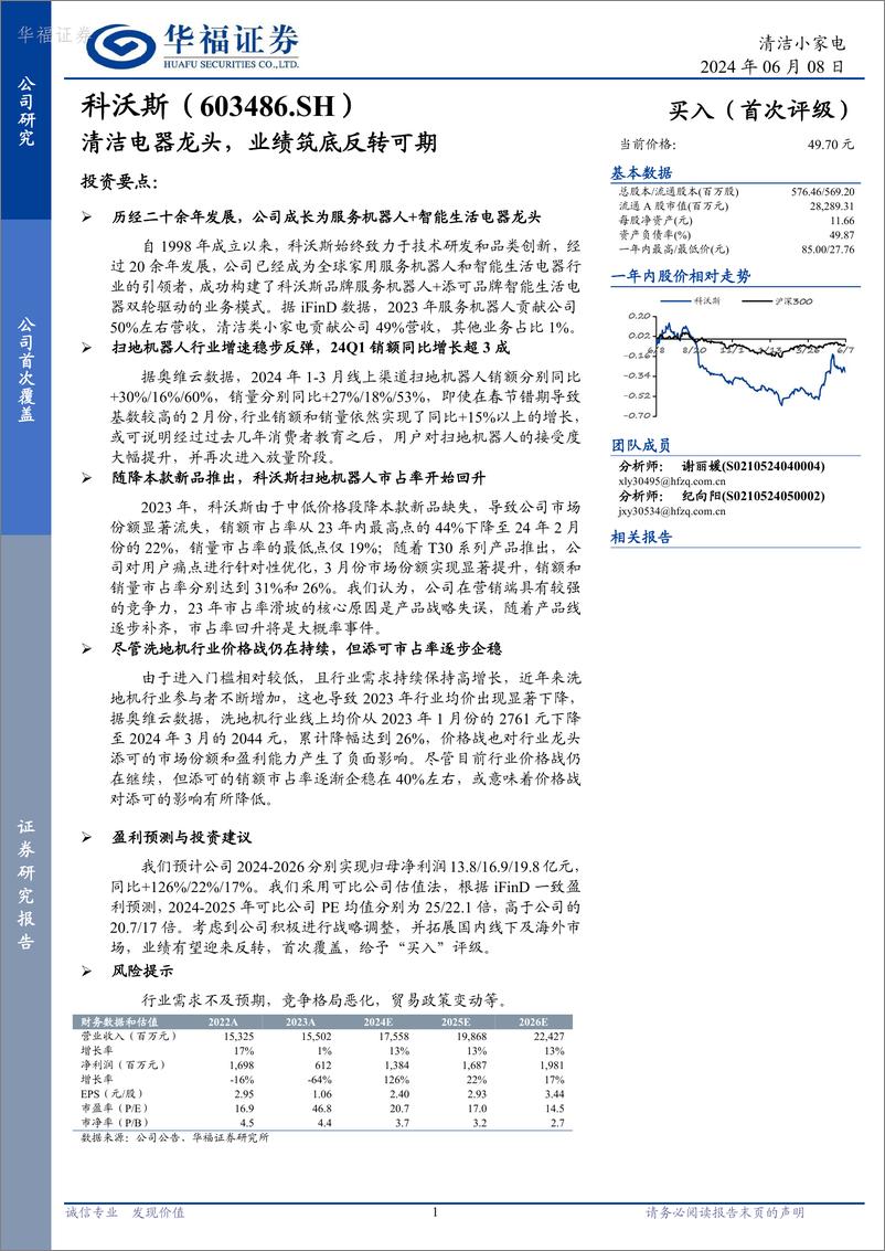 《科沃斯-603486.SH-清洁电器龙头，业绩筑底反转可期-20240608-华福证券-10页》 - 第1页预览图