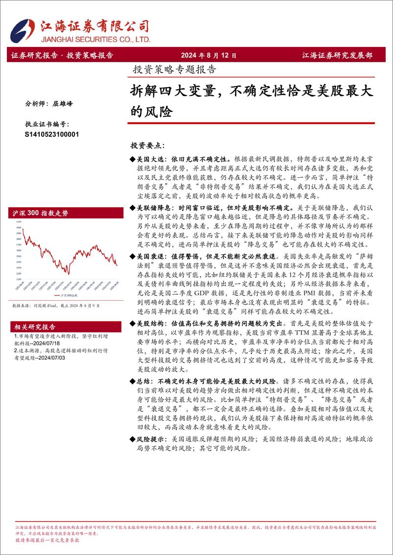 《投资策略专题报告：拆解四大变量，不确定性恰是美股最大的风险-240812-江海证券-15页》 - 第1页预览图