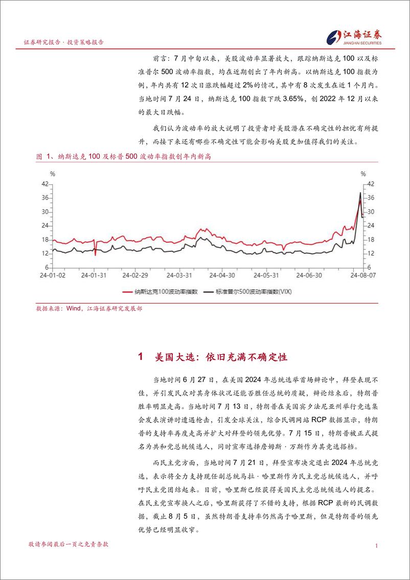 《投资策略专题报告：拆解四大变量，不确定性恰是美股最大的风险-240812-江海证券-15页》 - 第2页预览图