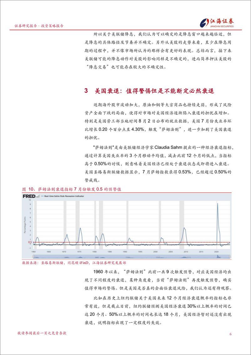 《投资策略专题报告：拆解四大变量，不确定性恰是美股最大的风险-240812-江海证券-15页》 - 第7页预览图