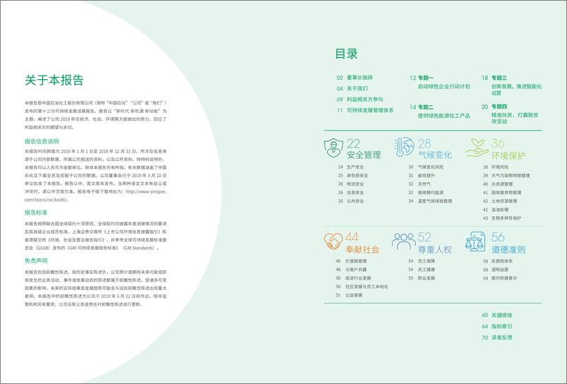 《中石化-2018中国石化可持续化发展报告-2019.4-38页》 - 第3页预览图